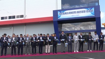 [울산] 신흥에스이씨 울산공장 준공식...이차전지 부품 생산 / YTN