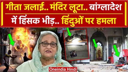 Bangladesh Crisis: बांग्लादेश में हिंदुओं पर हमले, फिर जलाया मंदिर | Sheikh Hasina | वनइंडिया हिंदी