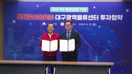 [대구] 롯데칠성음료와 광역물류센터 건설 투자 협약 / YTN