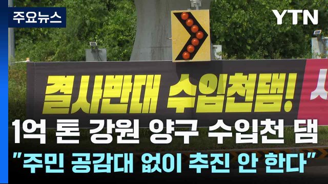 1억 톤 강원 양구 수입천 댐 주민 공감대 없이 추진 안 한다 / YTN