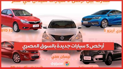 أرخص 5 سيارات جديدة بالسوق المصري