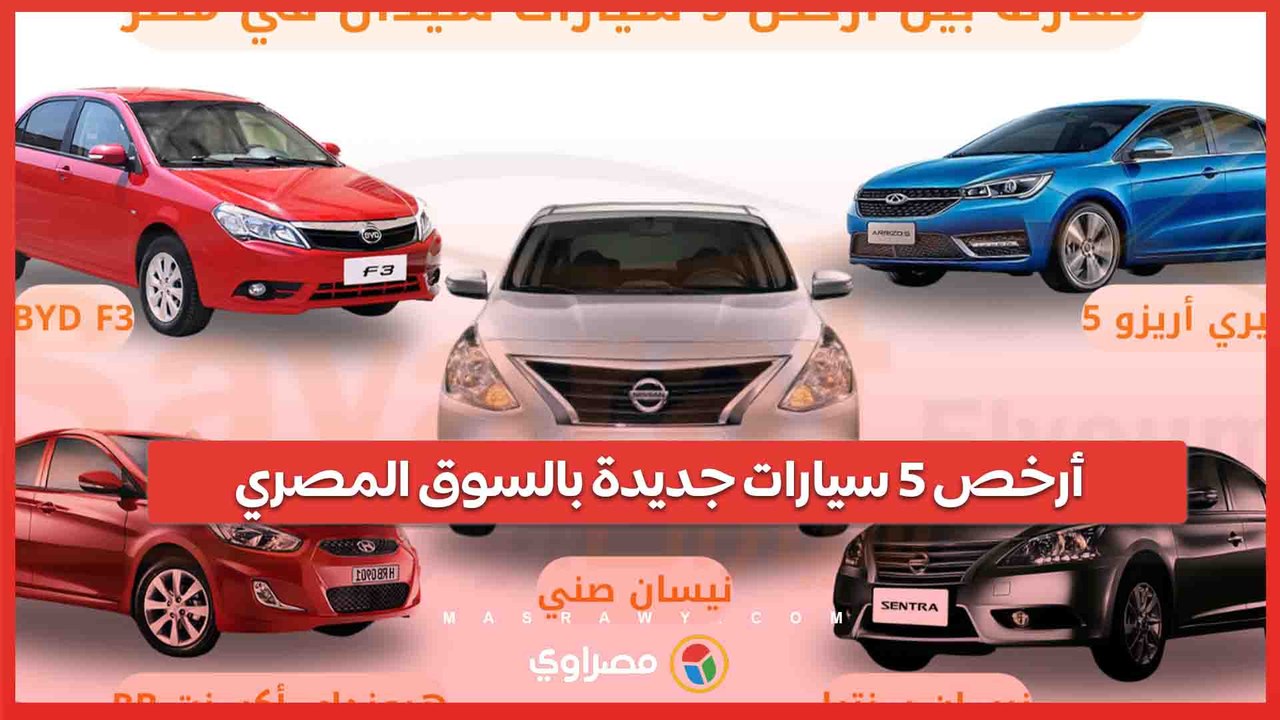 أرخص 5 سيارات جديدة بالسوق المصري