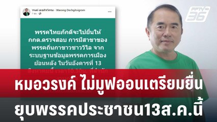 หมอวรงค์ ไม่มูฟออน เตรียมยื่นยุบพรรคประชาชน13ส.ค.นี้ | เข้มข่าวค่ำ | 12 ส.ค. 67