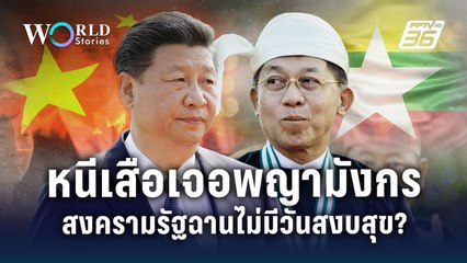 หนีเสือเจอพญามังกร สงครามรัฐฉานไม่มีวันสงบสุข ? | World Stories