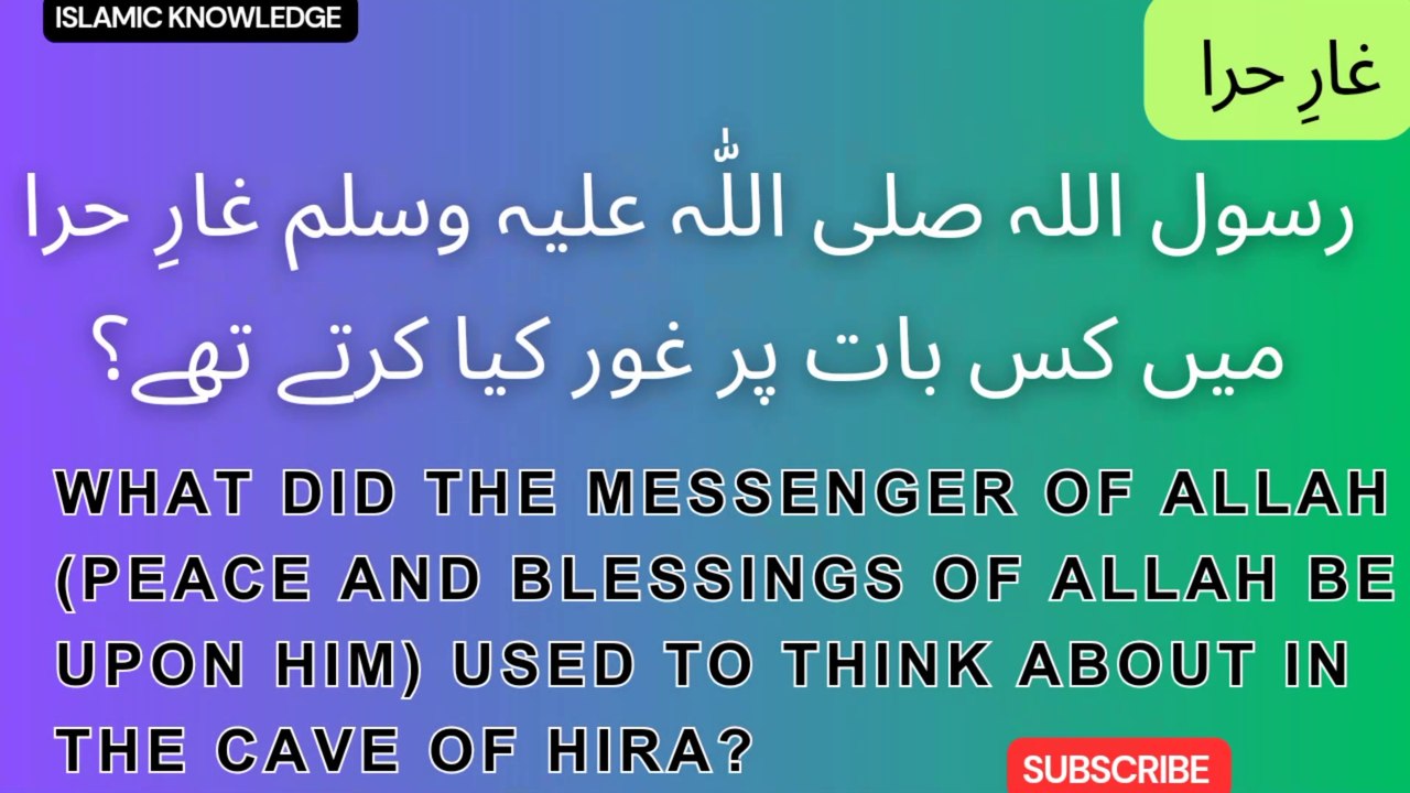 رسول اللہ صلی اللّٰہ علیہ وسلم غارِ حرا میں کس بات پر غور کیا کرتے تھے ؟ What did the Messenger of Allah (peace and blessings of Allah be upon him) meditate on in the cave of Hira?
