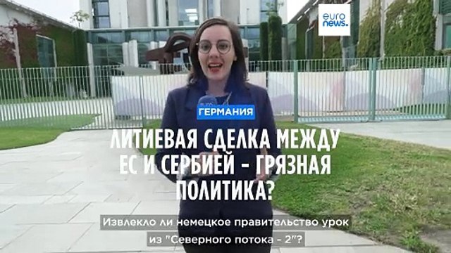 Сделка между ЕС и Сербией по литию: грязная политика?