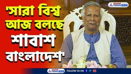 'অপরাধীদের বিচার হবে, সারা বিশ্ব আজ বলছে শাবাশ বাংলাদেশ': মহম্মদ ইউনুস
