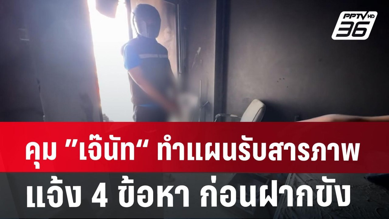 คุม ”เจ๊นัท“ ทําแผนรับสารภาพ แจ้ง 4 ข้อหา ก่อนฝ...