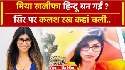 Mia Khalifa Photo In Temple Hoarding: तमिलनाडु में हुआ अजीबो गरीब कांड | Viral Video | वनइंडिया