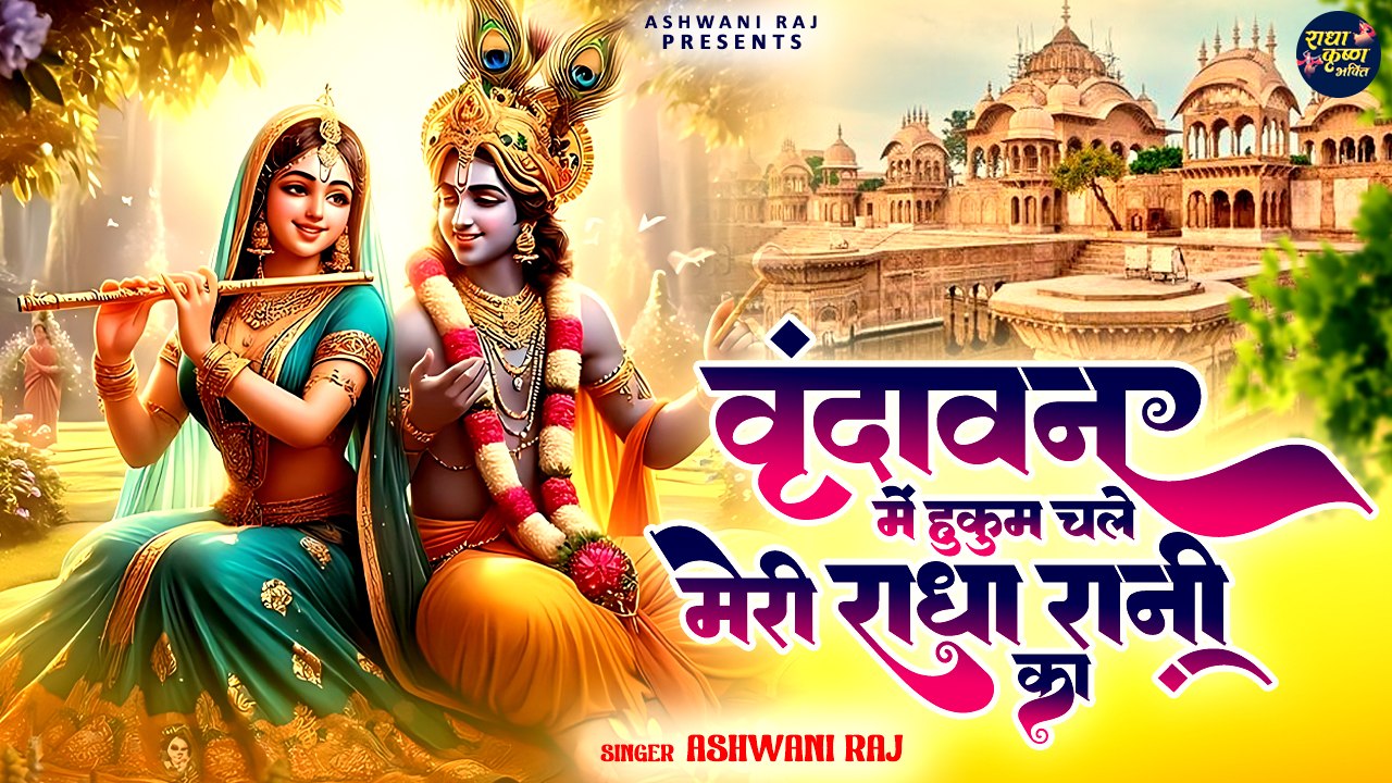 वृन्दावन में धूम मचा देने वाला भजन | Vrindavan Mein Hukum Chale | New Krishna Bhajan | Radha Song