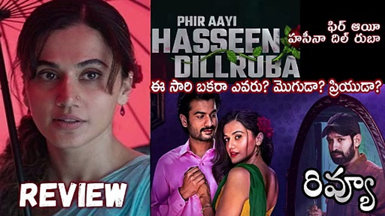 Phir Aayi Hasseen Dillruba Movie Review Telugu | Phir Aayi Hasseen Dillruba Telugu Review