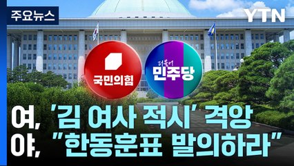 與, 특검법 '김여사' 명시에 '강경론' 대두...野 "침대 축구" / YTN