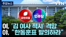 與, 특검법 '김여사' 명시에 '강경론' 대두...野 