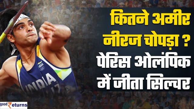 Neeraj Chopra Net Worth: कितने अमीर सिल्वर जीतने वाले नीरज चोपड़ा? Paris Olympics 2024| GoodReturns