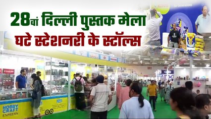 28वां दिल्ली पुस्तक मेला : मेले में घटे स्टेशनरी के स्टॉल्स, जानिए क्या है वजह?