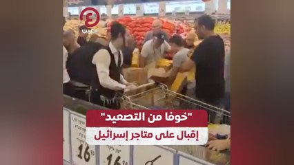 "خوفا من التصعيد" إقبال على متاجر إسرائيل