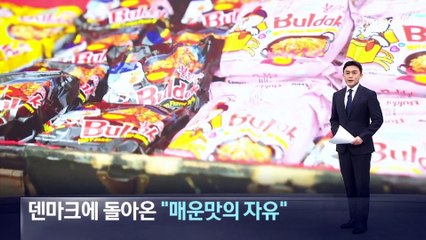 덴마크에 돌아온 “매운맛의 자유”…‘불닭’ 리콜 해제 파티