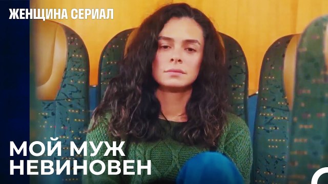 Теперь Бахар знает правду о своем муже - Женщина сериал 24 Серия