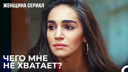 Сравнительная Борьба Бахара И Бершана - Женщина сериал 18 Серия