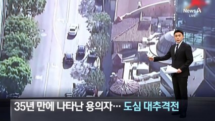 35년 만에 나타난 성폭행 용의자…도심 대추격전