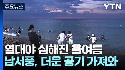 [날씨] 열대야 심해진 올여름...더운 수증기 몰고오는 남서풍 / YTN