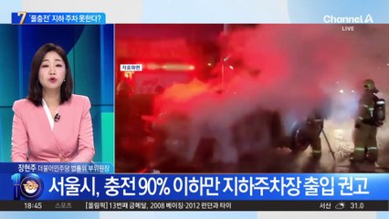 ‘풀충전’ 전기차, 지하 주차 못 한다?