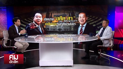 เคลียร์ปมรับบัญชา “บ้านป่า” สอย นายกฯ? | รายการคมชัดลึก | 12 ส.ค. 67 | PART 2