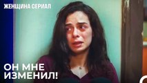 Боль от измены, когда думаешь, что тебя любят - Женщина сериал 25 Серия