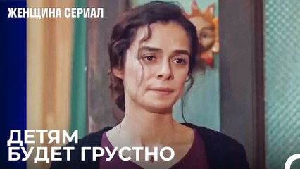 В Наш Дом Не Идёт Горячая Вода - Женщина сериал 11 Серия