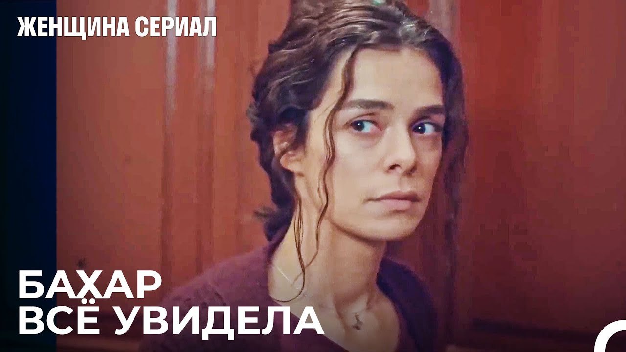 Джейда Зовёт Юсуфа Домой - Женщина сериал 9 Серия