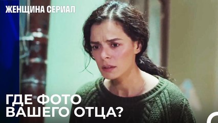 Дети Выбрасывают Фотографию Отца В Мусор - Женщина сериал 14 Серия