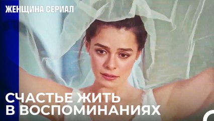 Из Тех Времен, Когда Бахар И Сарп Были Счастливы  - Женщина сериал 19 Серия