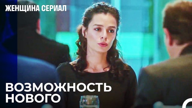 Знакомят Бахар С Кем-то Новым - Женщина сериал 13 Серия
