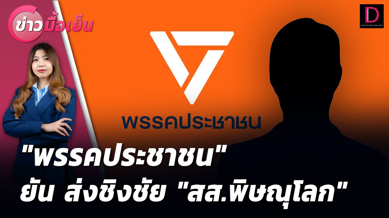 "พรรคประชาชน" ยัน ส่งชิงชัย"สส.พิษณุโลก"  | ข่าวมื้อเย็น 09/08/67