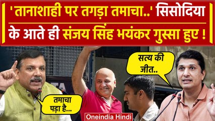 Manish Sisodia Bail: केंद्र की तानाशाही पर तमाचा,भड़के Sanjay Singh | Supreme Court | वनइंडिया हिंदी