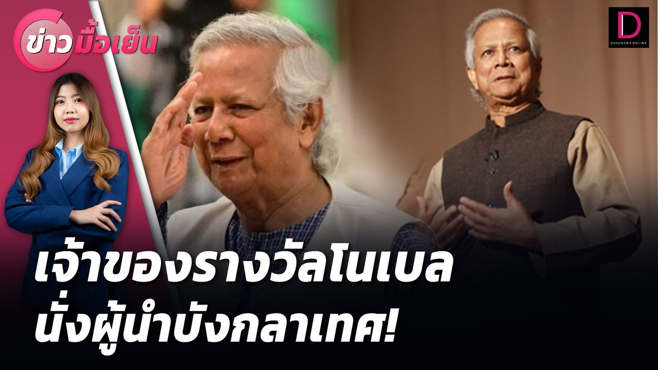 เจ้าของรางวัลโนเบล นั่งผู้นำบังกลาเทศ!  | ข่าวมื้อเย็น 09/08/67