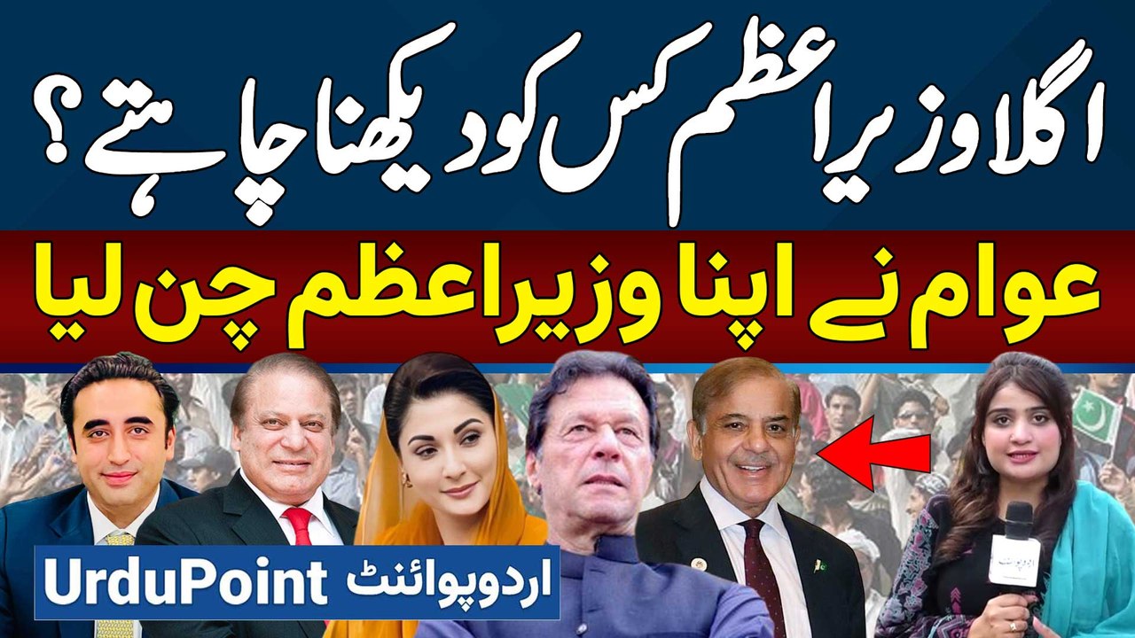 Next PM kaun? Imran Khan, Nawaz Sharif, Maryam Nawaz OR Bilawal? Awam Ne Apna Next PM Chose Kar Liya