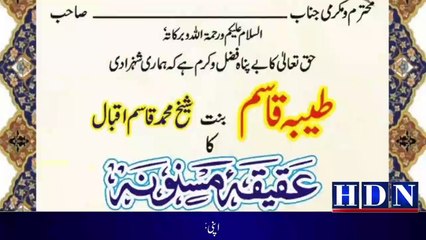 برطانیہ میں مقیم پاکستانی نژاد شیخ محمد قاسم اقبال نے اپنی بیٹی کی پیدائش پر علمائے کرام، عمائدین علاقہ  اور زندگی کے مختلف شعبوں سے تعلق رکھنے والے افراد سمیت اپنے خاندان کو عقیقہ مسنونہ پر مدعو کر کے اس بات کا عملی ثبوت دیا کہ بیٹے کی پیدائش ہو یا بیٹی
