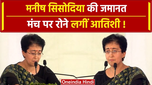 Manish Sisodia Bail: मनीष सिसोदिया की जमानत पर रोने लगीं Atishi| वनइंडिया हिंदी #Shorts