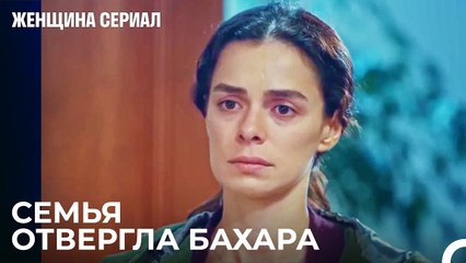 Нет Денежной Поддержки Для Бахара - Женщина сериал 5 Серия
