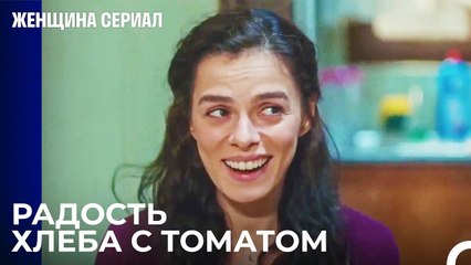 Когда Дома Не Осталось Ничего, Кроме Томатной Пасты  - Женщина сериал 13 Серия