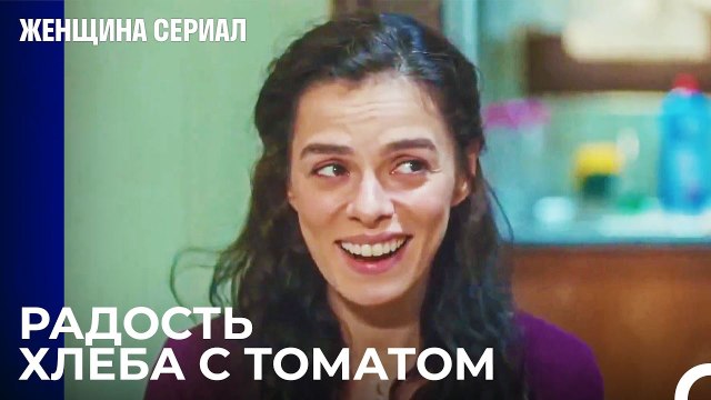 Когда Дома Не Осталось Ничего, Кроме Томатной Пасты - Женщина сериал 13 Серия