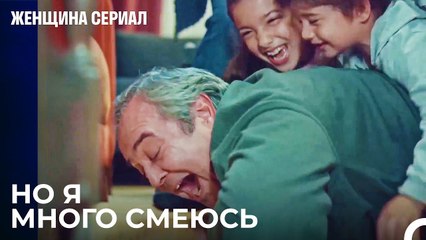 Массажная Игра Энвер И Детей - Женщина сериал 8 Серия