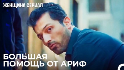 Помощь От Неожиданного Человека - Женщина сериал 11 Серия