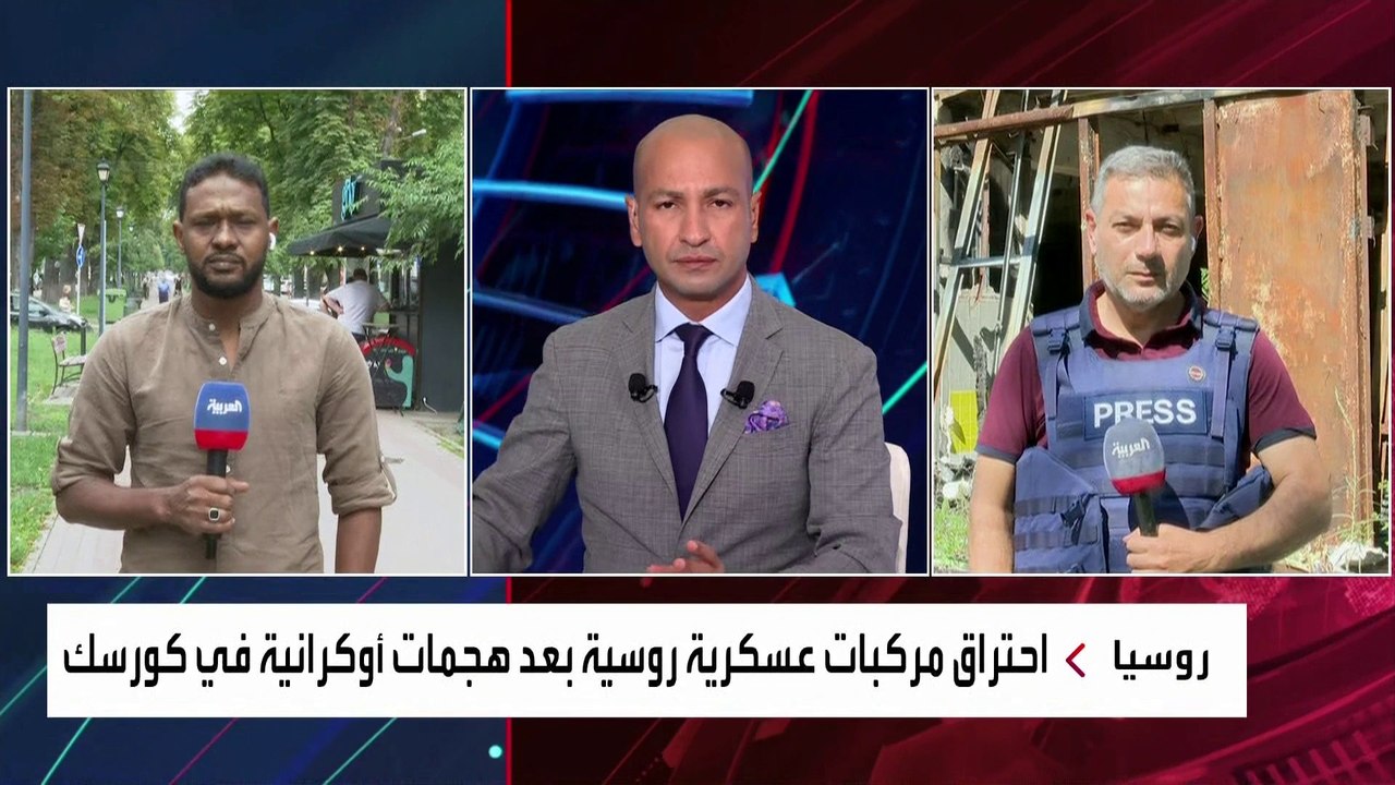 العربية ترصد جديد المواجهات الروسية الأوكرانية في كورسك