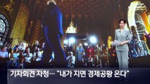 트럼프, 기자회견 자청…“내가 지면 경제공황 온다”