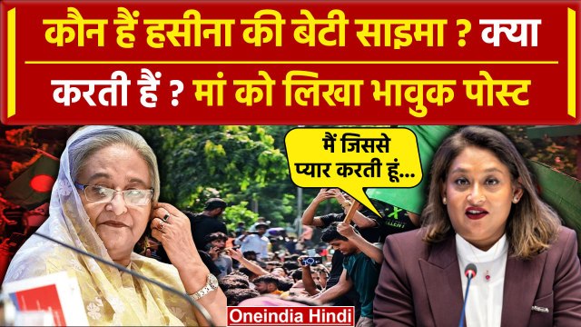 Bangladesh Crisis: Sheikh Hasina की बेटी Saima Wazed कौन हैं? | Muhammad Yunus | वनइंडिया हिंदी