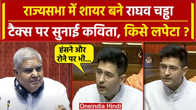 Raghav Chadha Rajya Sabha Speech: राघव चड्ढा ने सुनाई कविता, किसे घेरा | वनइंडिया हिंदी #shorts