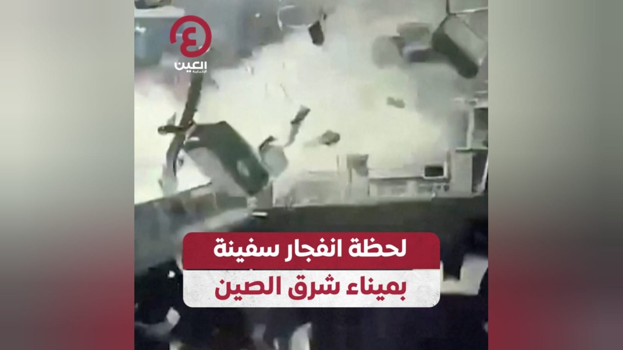 لحظة انفجار سفينة بميناء شرق الصين