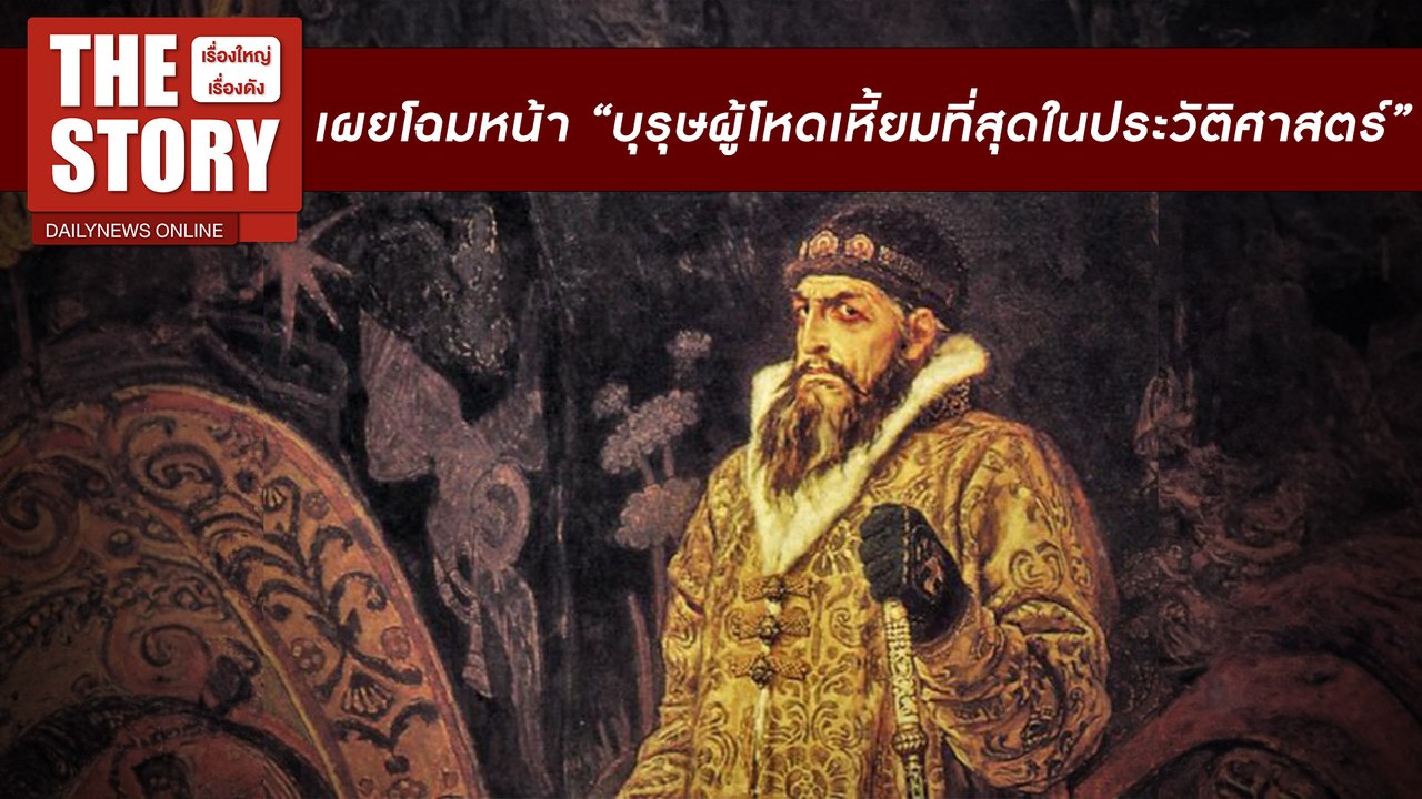 เผยโฉมหน้า “บุรุษผู้โหดเหี้ยมที่สุดในประวัติศาสตร์” ครั้งแรกในรอบ 440 ปี | THE STORY เรื่องใหญ่เรื่องดัง 11/08/67